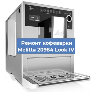 Замена счетчика воды (счетчика чашек, порций) на кофемашине Melitta 20984 Look IV в Красноярске
